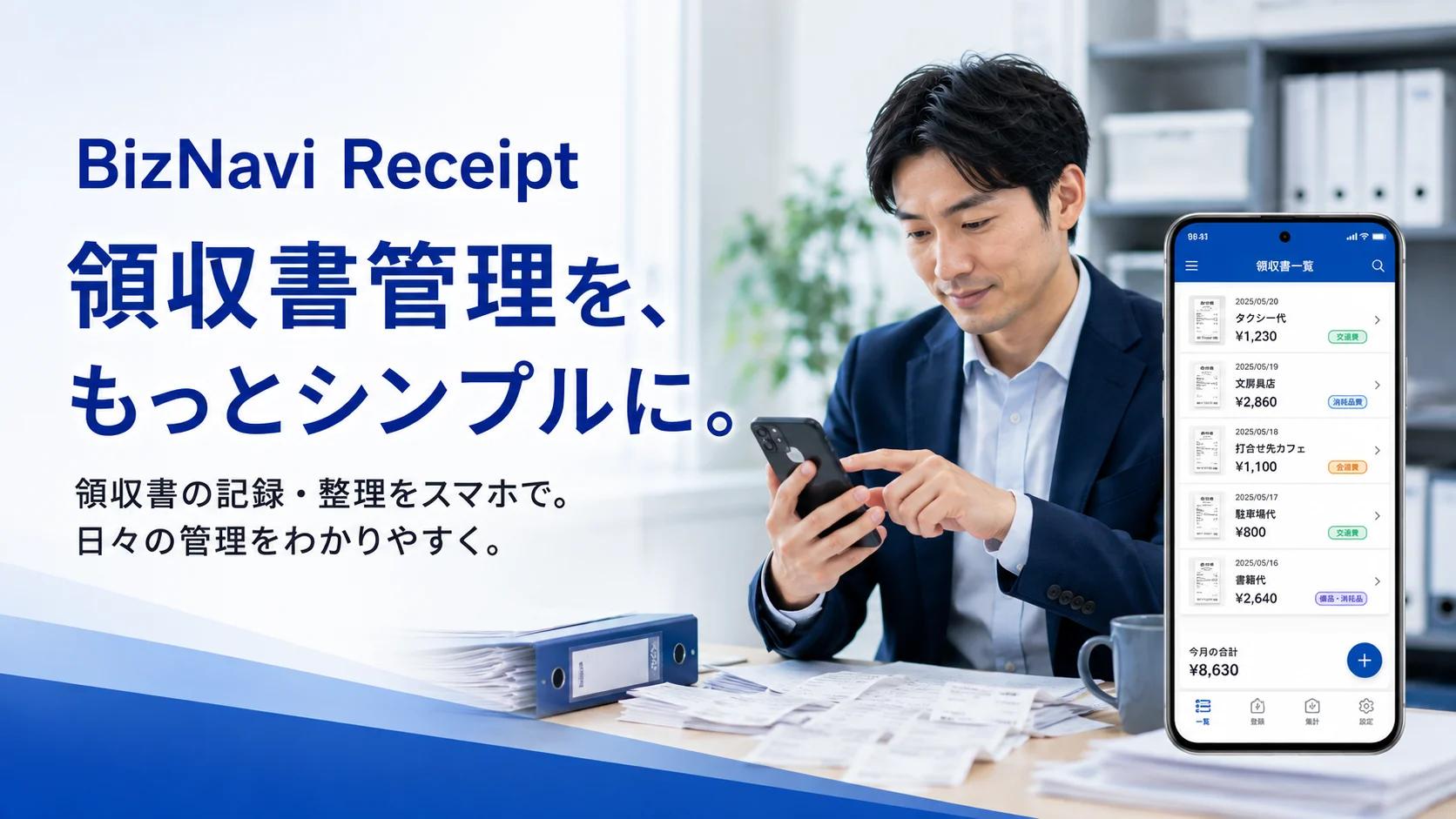 Introduction image for BizNavi Receipt