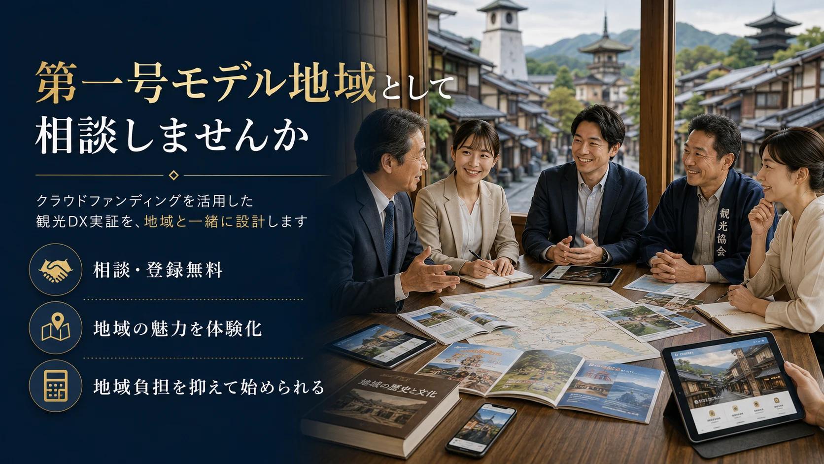 観光DX第一号モデル地域・実証パートナー募集