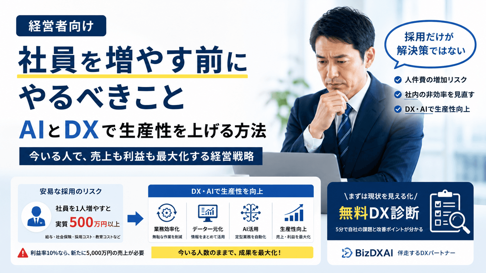 社員を増やす前にやるべきこと|AIとDXで生産性を上げる方法