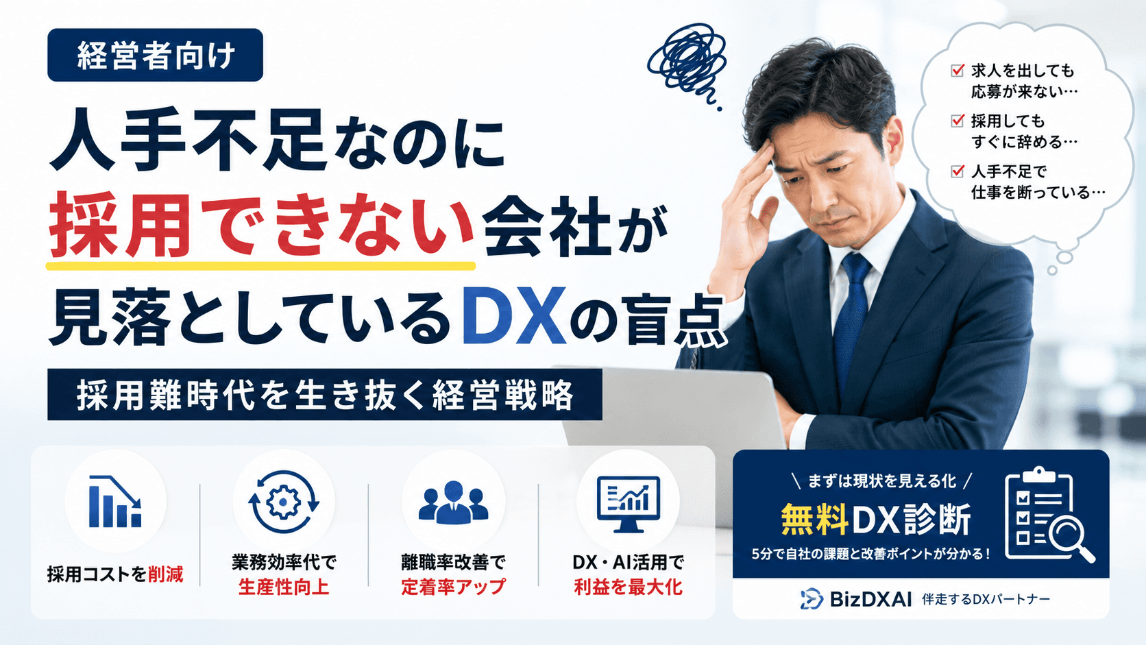 人手不足なのに採用できない会社が見落としているDXの盲点|採用難時代を生き抜く経営戦略