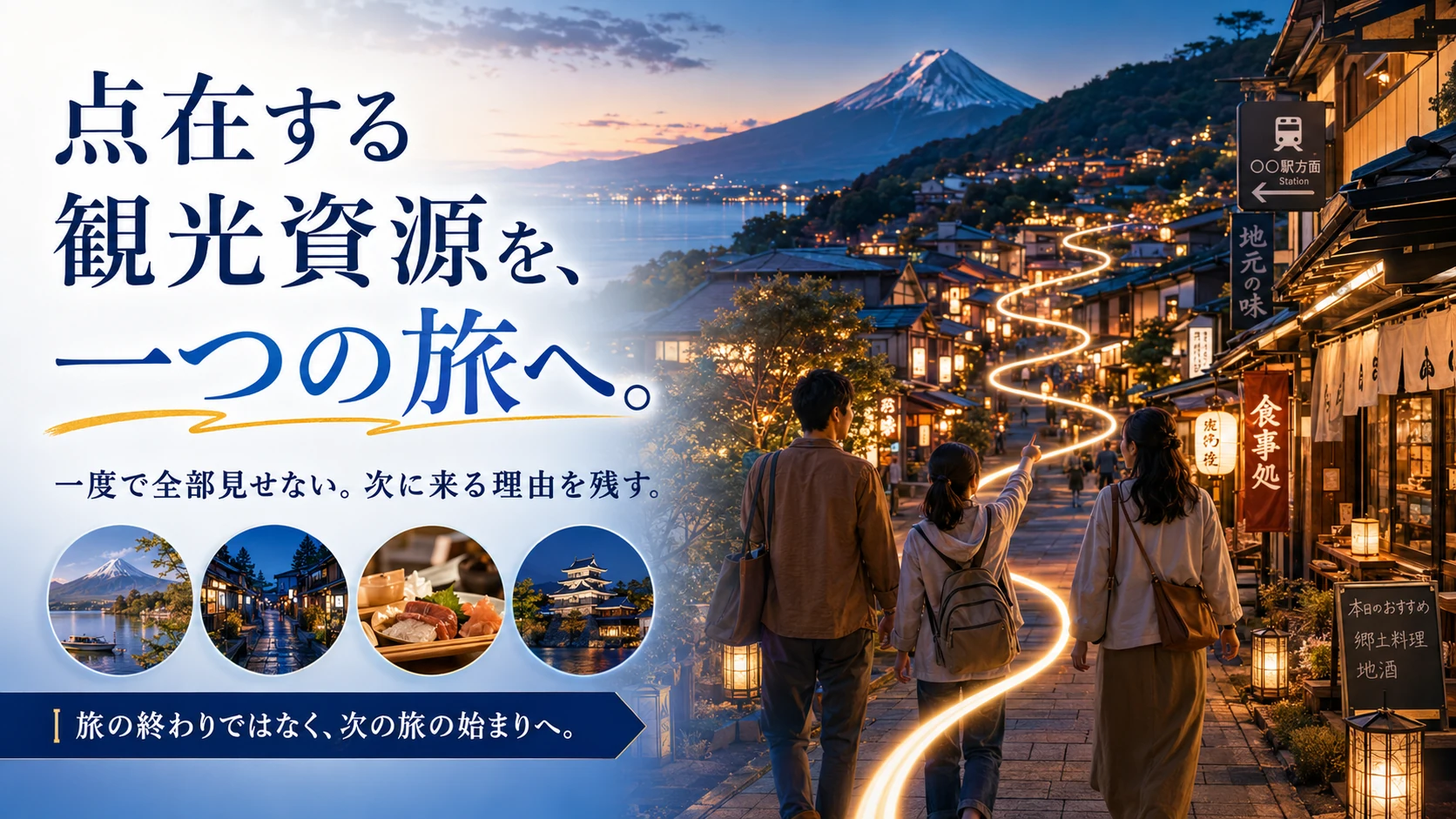 夕方の観光地で旅行者が駅へ戻らず、商店街や飲食店が続く街の奥へ歩き、次の旅へつながる地域周遊を表したイメージ